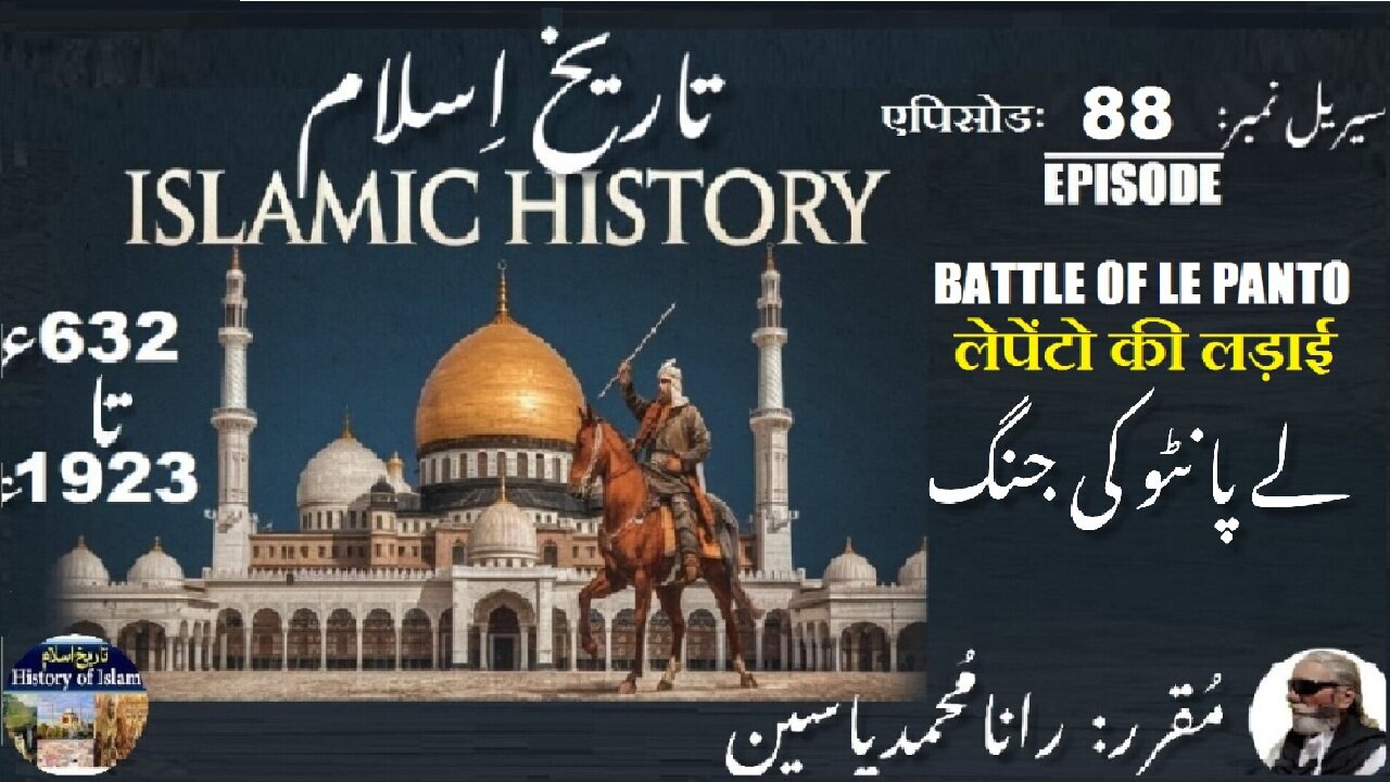 Islamic History Episode-88-एपिसोड Battle of Le Panto लेपेंटो की लड़ाई لے پانٹو کی جنگ