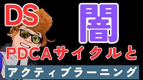 【教育の闇 DS 】日本の教育を破壊するPDCAサイクルとアクティブラーニングの闇