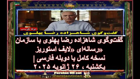 گفت‌وگوی شاهزاده رضا پهلوی با سازمان رسانه‌ای «لایف استوریز» - پادکست ترجمه فارسی -1-2