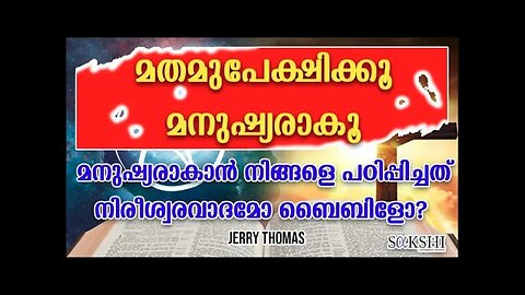 മനുഷ്യരാകാൻ നിങ്ങളെ പഠിപ്പിച്ചത് നിരീശ്വരവാദമോ ബൈബിളോ Bible Foundation of Modernity Jerry Thomas