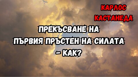 КАСТАНЕДА - Как може да бъде прекъснат първият пръстен на силата (от серията обяснения -5- )