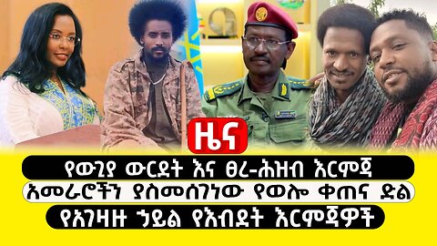 ABC TV ዜና |የካቲት 5 2017| የውጊያ ውርደት እና ፀረ-ሕዝብ እርምጃ | አመራሮችን ያስመሰገነው የወሎ ቀጠና ድል |የአገዛዙ ኃይል የእብደት እርምጃዎች