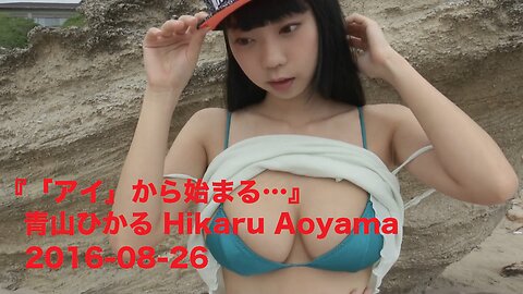 『 「アイ」から始まる…』青山ひかる Hikaru Aoyama 2016-08-26