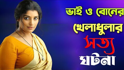 Bangla Choti Golpo | Bon & Vai | বাংলা চটি গল্প | Jessica Shabnam | EP-538