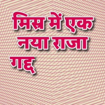 "नई पीढ़ी का फिरौन और इस्राएलियों पर अत्याचार" निर्गमन 1:8#shorts #youtube #jesus #ytshorts #yt