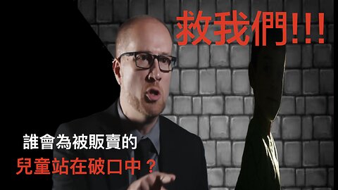 救我們 (紀錄片預告片 / With Chinese Subtitles)