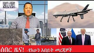 የአሁን_አበይት_መረጃዎች Feb_13,2025 #dere news #dera zena #zena tube #derejehabtewold #ethiopianews