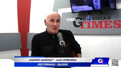 ჯთ. "რეალური აქცენტები“ პაატა ლომთათიძესთან ერთად / კოტე ფორჩხიძე. 10. 03. 2025