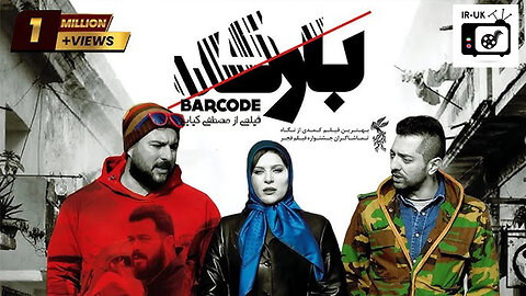 Barcode - فیلم سینمایی ایرانی بارکد