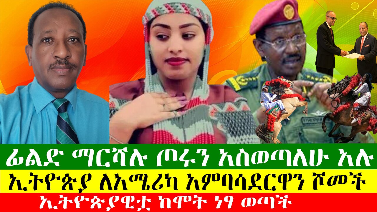 ፊልድ ማርሻሉ ጦሩን አስወጣለሁ አሉ፣ ኢትዮጵያዊቷ ከሞት ነፃ ወጣች፣ ኢትዮጵያ ለአሜሪካ አምባሳደርዋን ሾመች፣ ዘውዱ ሾው Zewdu show