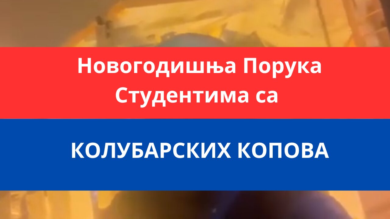 Новогодишња Порука Студентима са КОЛУБАРСКИХ КОПОВА