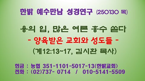 250130 (목) 용의 입, 많은 여론 홍수 쏟다 - 양육받은 교회와 성도들 (계12:13~17) [예수만남 성경연구] 한밝모바일교회 김시환 목사