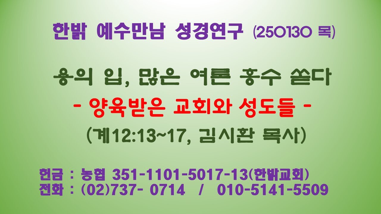 250130 (목) 용의 입, 많은 여론 홍수 쏟다 - 양육받은 교회와 성도들 (계12:13~17) [예수만남 성경연구] 한밝모바일교회 김시환 목사