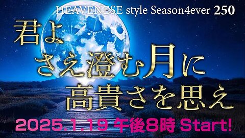 NEW‼️『君よ さえ澄む月に 高貴さを思え』HEAVENESE style episode250 (2025.1.19号)