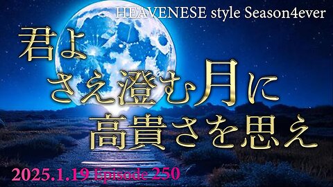 『君よ さえ澄む月に 高貴さを思え』HEAVENESE style episode250 (2025.1.19号)