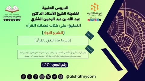 08-التعليق على كتاب فضائل القرآن (الشرح الأول) - للشيخ أ.د. عبدالله بن عبدالرحمن الشثري