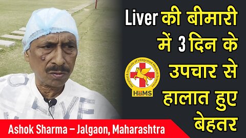 Liver की बीमारी में 3 दिन के उपचार से हालात हुए बेहतर