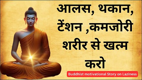 आलस, थकान, टेंशन ,कमजोरी शरीर से दूर करदो | आलस खत्म करो | Buddhist motivational Story on Laziness