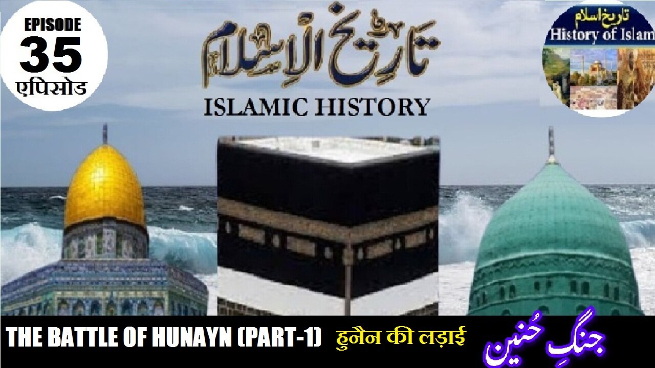 Tareekh-e-Islam Ep-35-एपिसोड The Battle of Hunayn (Part-1) हुनैन की लड़ाई حنین کی جنگ