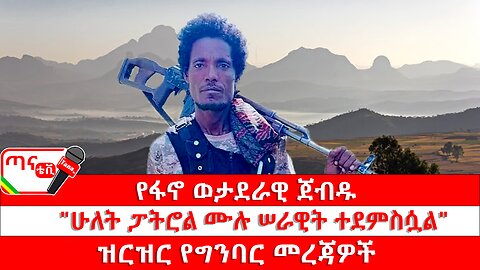 ጣና ግንባር፦ የዐርበኞች መስመር… የፋኖ ወታደራዊ ጀብዱ… "ሁለት ፓትሮል ሙሉ ሠራዊት ተደምስሷል" ፤ ዝርዝር የግንባር መረጃዎች