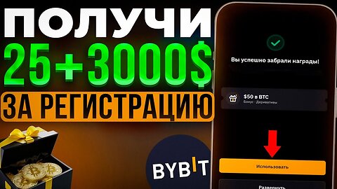 ✅ КАК ПОЛУЧИТЬ БОНУСЫ за регистрацию на бирже Байбит_ Пошаговая инструкция Bybit