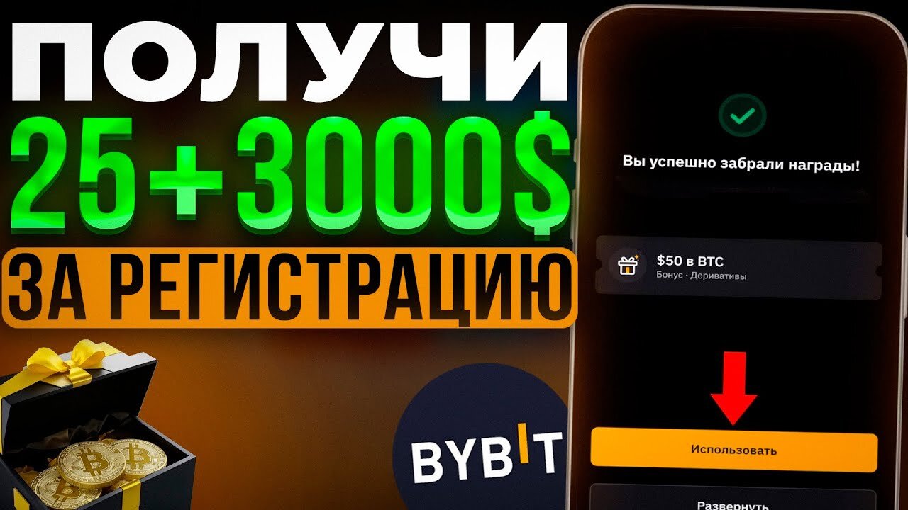 ✅ КАК ПОЛУЧИТЬ БОНУСЫ за регистрацию на бирже Байбит_ Пошаговая инструкция Bybit