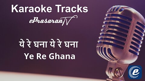 Ye Re Ghana Karaoke Marathi - ये रे घना ये रे घना कराओके मराठी