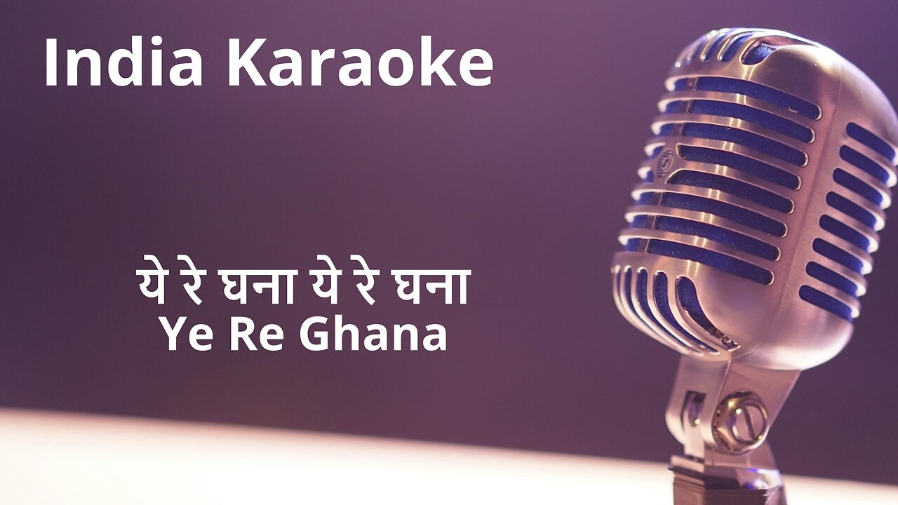 Ye Re Ghana Karaoke Marathi - ये रे घना ये रे घना कराओके मराठी