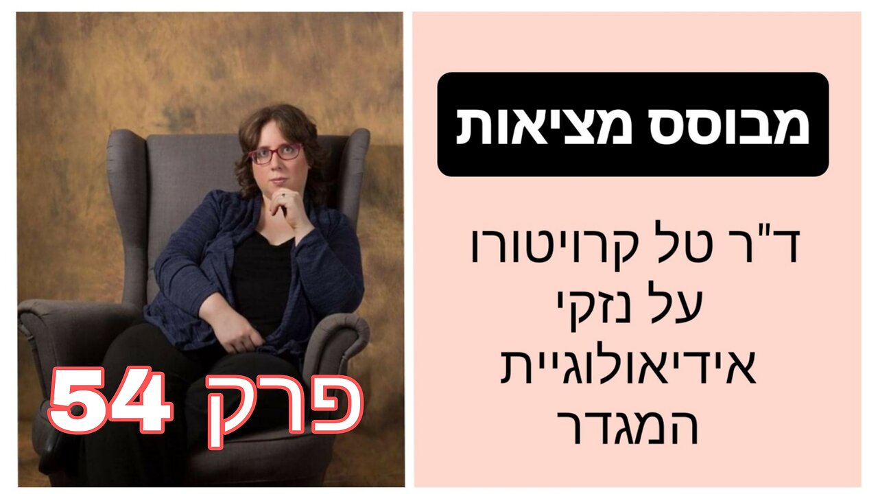מבוסס מציאות פרק 54 - ניצול סיפורים אישיים | ד"ר טל קרויטורו