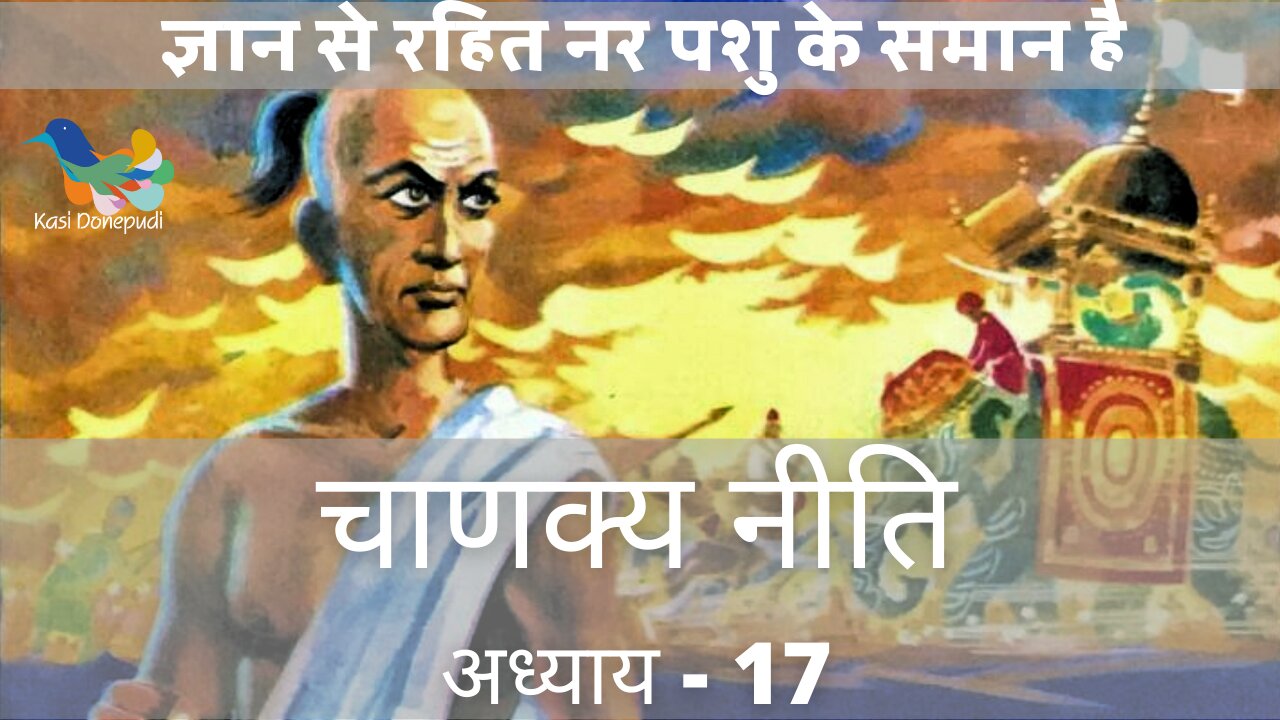 चाणक्य नीति | Chanakya Niti | Adhyay - 17 | ज्ञान से रहित नर पशु के समान है