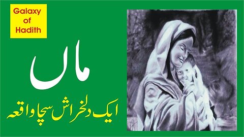 maa aur betay ka sacha waqia in urdu - galaxy of hadith