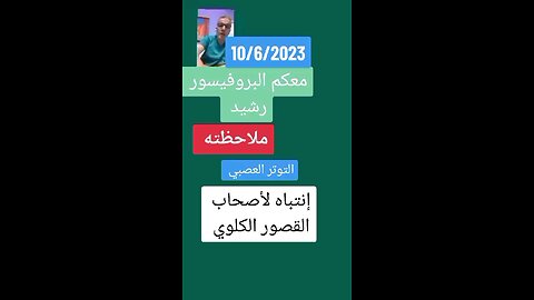 This is Professor Hasida. Nervous tensionمعكم البروفيسور حصيدة ) التوتر العصبي