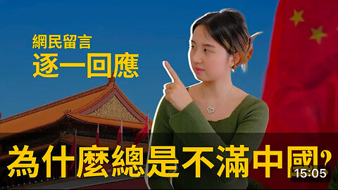 Why are you always dissatisfied with China? These are the reasons