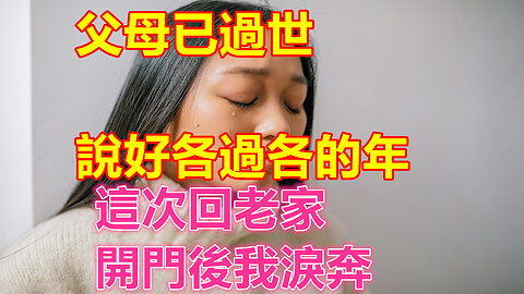 父母已過世，說好各過各的年，這次回老家，開門後我淚奔❤️ 【 #美好人生智慧 】❤️ #為人處事 #生活經驗 #情感故事