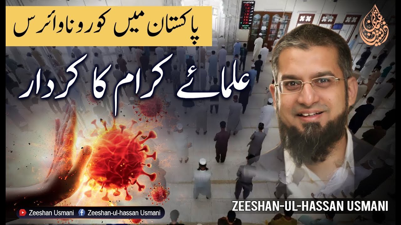 Corona Virus in Pakistan | پاکستان میں کورونا وائرس - علماۓ کرام کا کردار | Zeeshan Usmani