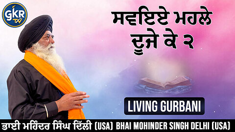 ਸਵਇਏ ਮਹਲੇ ਦੂਜੇ ਕੇ ੨ | Bhai Mohinder Singh Delhi (USA) | Living Gurbani