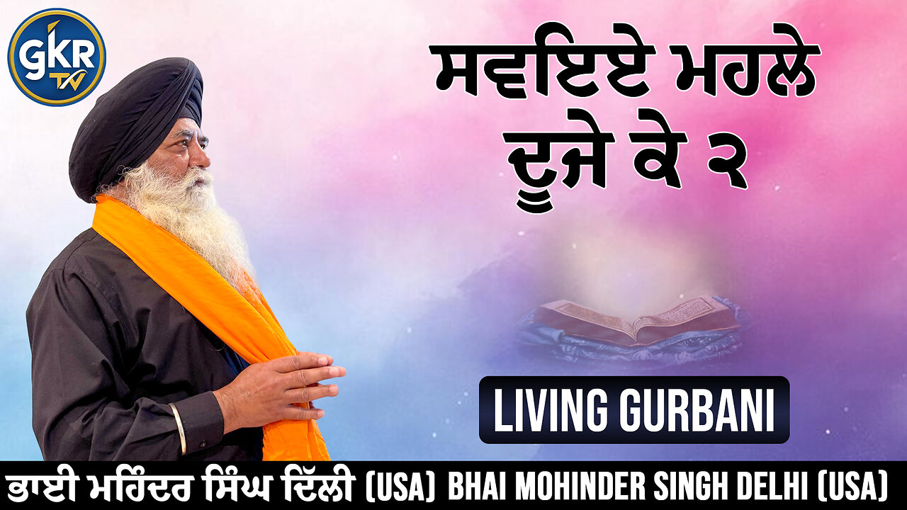 ਸਵਇਏ ਮਹਲੇ ਦੂਜੇ ਕੇ ੨ | Bhai Mohinder Singh Delhi (USA) | Living Gurbani