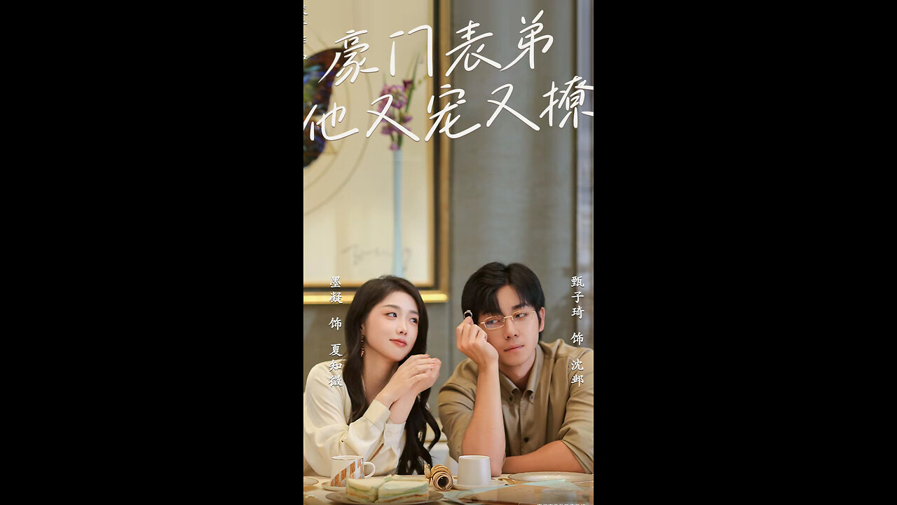 豪门表弟他又宠又撩&小表弟你逃不掉了(56集)甄子琦 墨凝