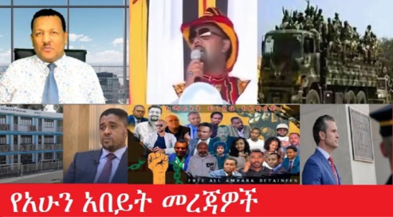 የአሁን_አበይት_መረጃዎች Feb_28,2025 #dere news #dera zena #zena tube #derejehabtewold #ethiopianews