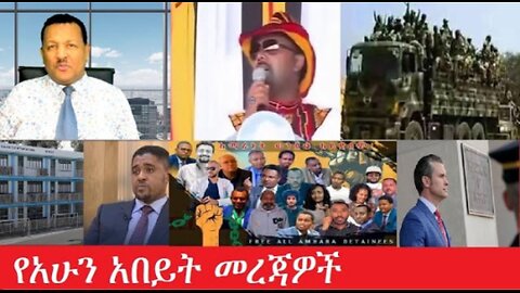 የአሁን_አበይት_መረጃዎች Feb_28,2025 #dere news #dera zena #zena tube #derejehabtewold #ethiopianews