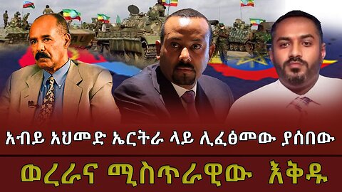 አብይ አህመድ ኤርትራ ላይ ሊፈጽመው ያሰበው ወረራ እና ሚስጥራቸው! March 4 /2025