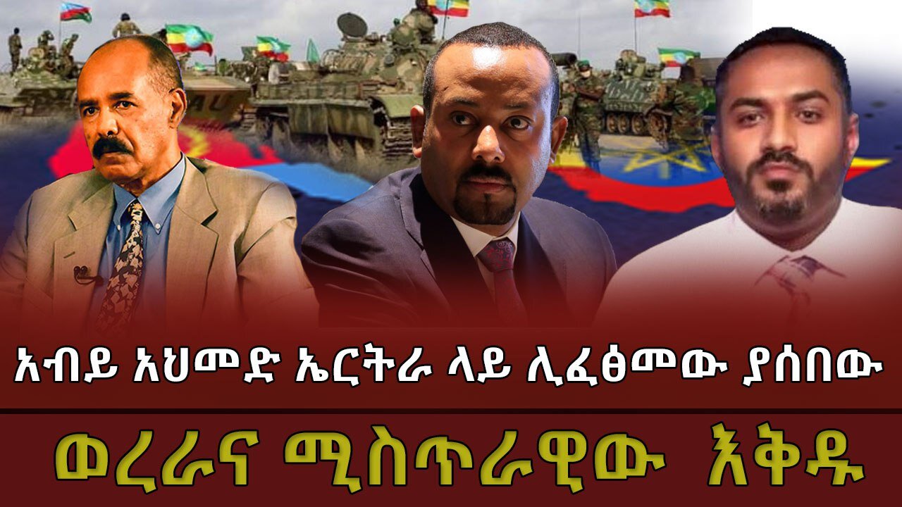 አብይ አህመድ ኤርትራ ላይ ሊፈጽመው ያሰበው ወረራ እና ሚስጥራቸው! March 4 /2025