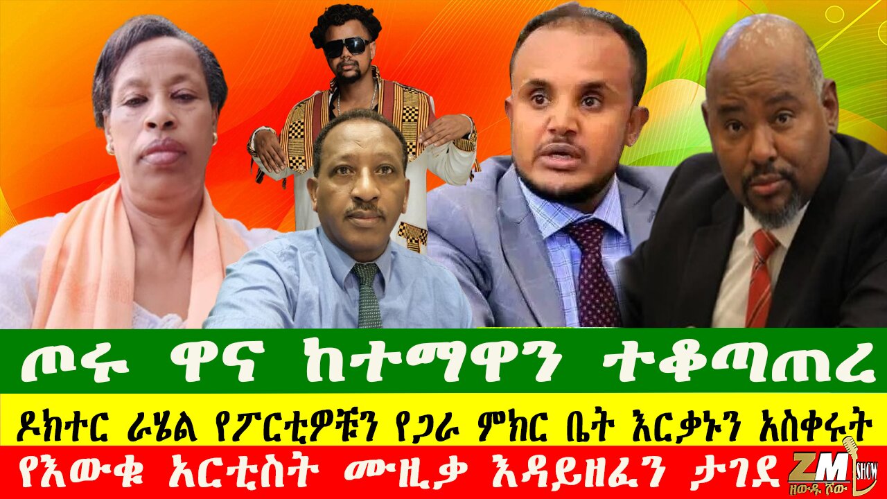 የሚንስቴር መስሪያ ቤቱ የገንዘብ ዝርፊያ ተጋለጠ፣የእውቁ አርቲስት ሙዚቃ እዳይዘፈን ታገደ፣ ጦሩ ዋና ከተማዋን ተቆጣጠረ፣ በዘውዱ ሾው