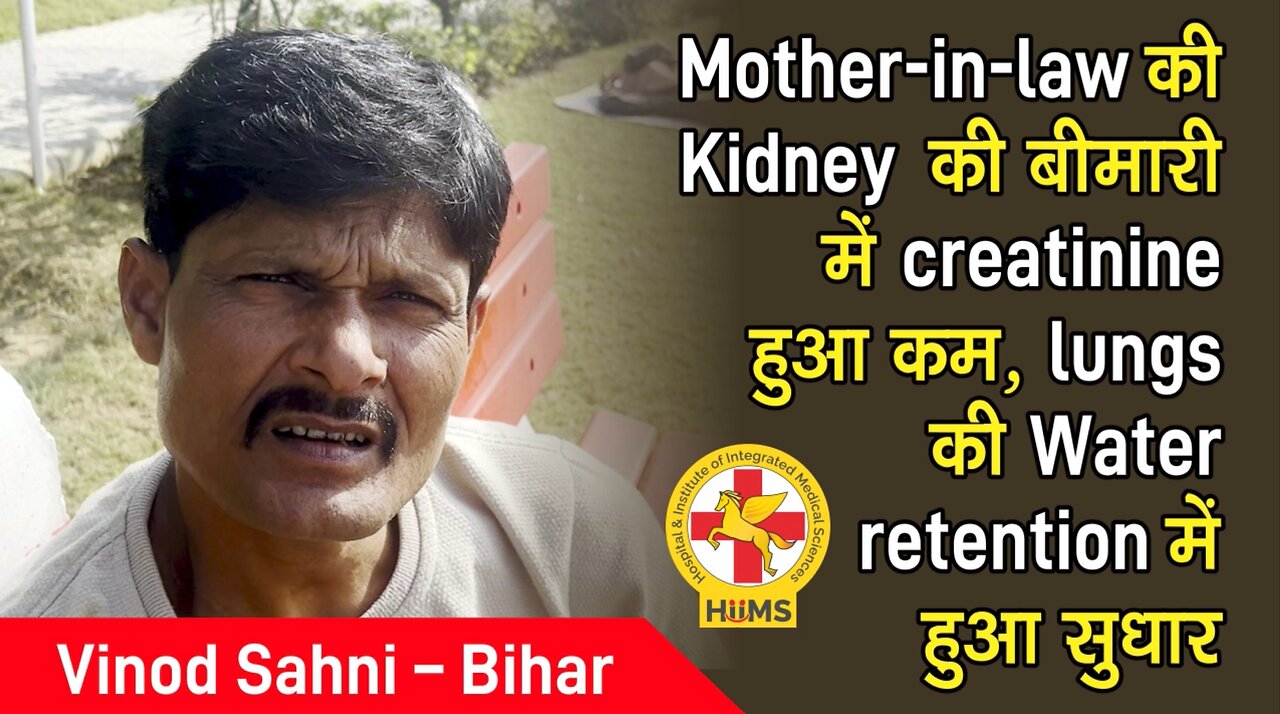 Mother-in-law की Kidney की बीमारी में creatinine हुआ कम, lungs की Water retention में हुआ सुधार