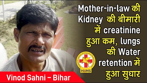 Mother-in-law की Kidney की बीमारी में creatinine हुआ कम, lungs की Water retention में हुआ सुधार