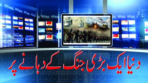 دنیا ایک بڑی جنگ کے دہانے پر | The World at the Brink of a Big War _ Ep # 180
