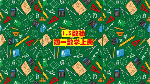 初中一年级数学上册——1.3数轴