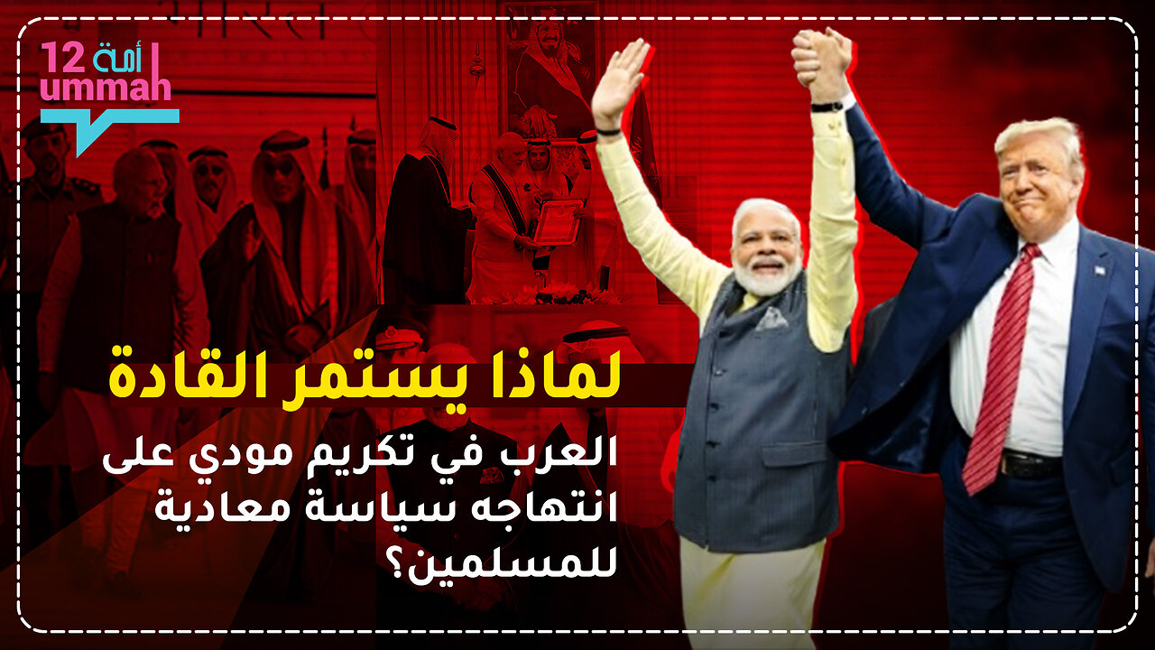 خيانة أم دبلوماسية؟ لماذا يكافئ العرب قائداً معادياً للإسلام؟