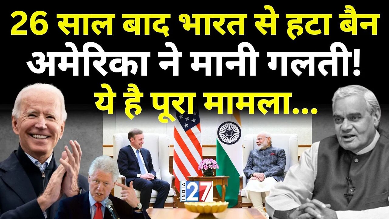 America Removed Sanctions from India : US ने 26 साल बाद भारत से हटाया Ban | Pakistan हैरान! | Biden