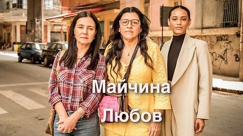 Майчина Любов Епизод 1 (2022)